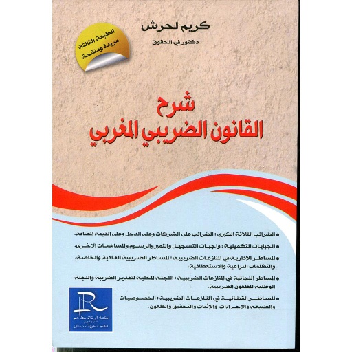 [LR09074] شرح القانون الضريبي المغربي