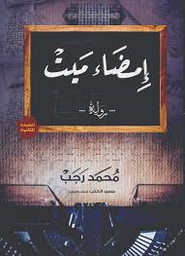 إمضاء ميت
