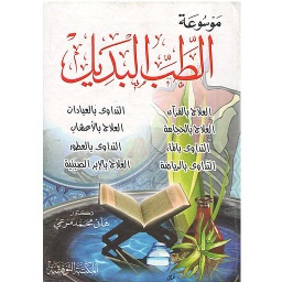 موسوعة الطب البديل