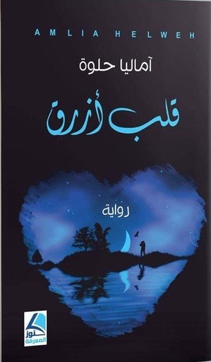 قلب أزرق