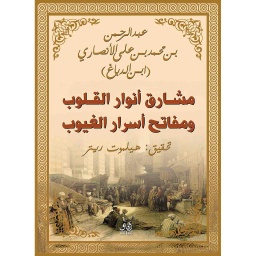 مشارق أنوار القلوب ومفاتح أسرار الغيوب