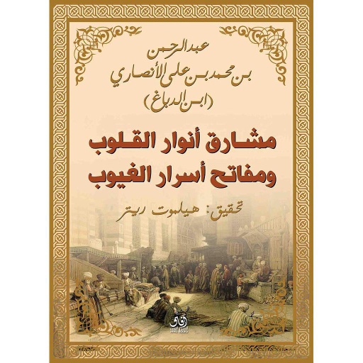 مشارق أنوار القلوب ومفاتح أسرار الغيوب