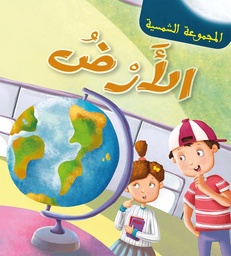 المجموعة الشمسية الأرض