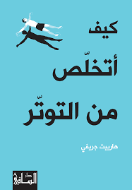 كيف أتخلص من التوثر
