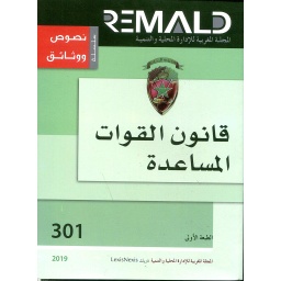 قانون القوات المساعدة عدد 301
