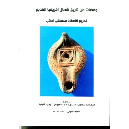 ومضات من تاريخ شمال أفريقيا القديم