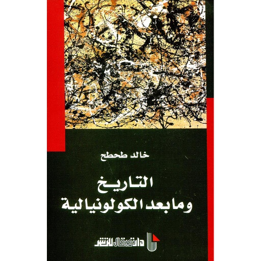 التاريخ ومابعد الكولونيالية
