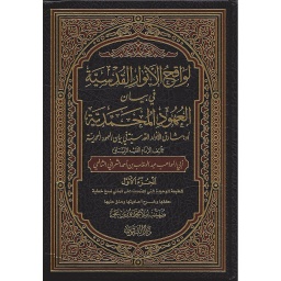 لواقح الأنوار القدسية في بيان العهود المحمدية أو مشارق الأنوار القدسية 1/2