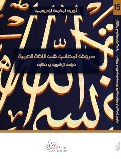 حروف المعاني في اللغة العربية دراسة تركيبية ودلالية
