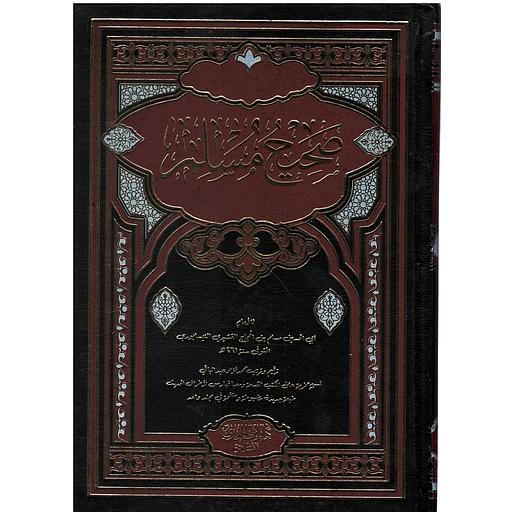 صحيح مسلم