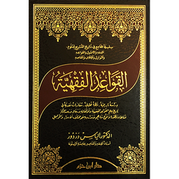 القواعد الفقهية