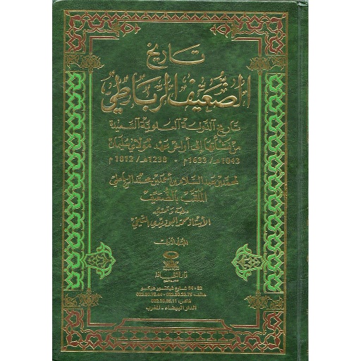 تاريخ الضعيف الرباطي 1/2
