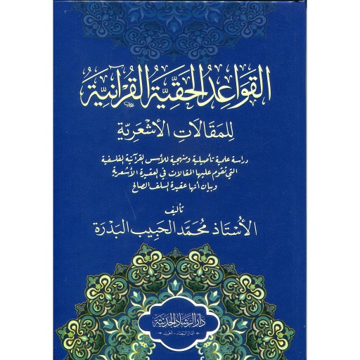 القواعد الحقية القرآنية للمقالات الأشعرية
