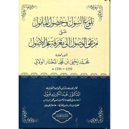 بلوغ السول وحصول المأمول على مرتقى الوصول إلى معرفة الأصول سولفان أبيض