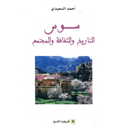 سوس التاريخ والثقافة والمجتمع