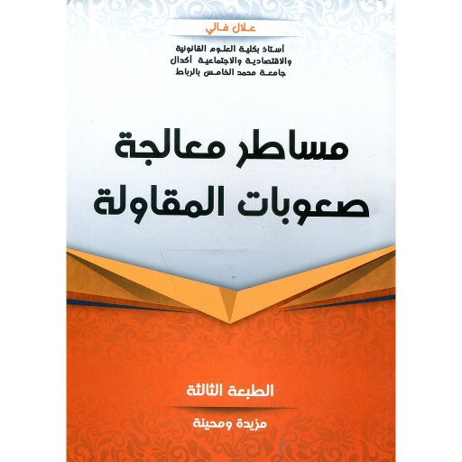 [LR01217] مساطر معالجة صعوبات المقاولة الطبعة الثالثة 2019
