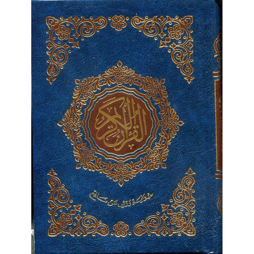 القرآن الكريم ثمن برواية ورش شاموا مجلد