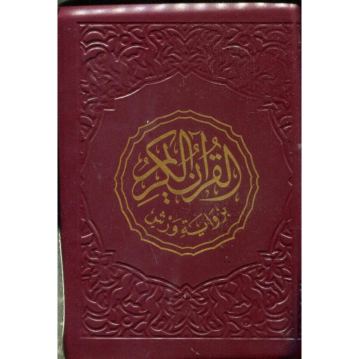 [6807] القرآن الكريم نصف ورش شاموا بسحاب