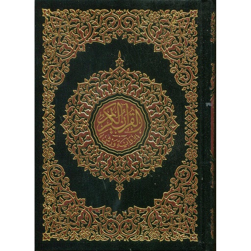 القرآن الكريم ربع ورش شاموا مجلد