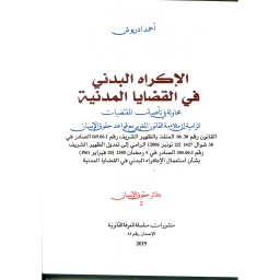 الإكراه البدني في القضايا المدنية طبعة 2019