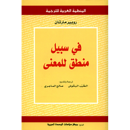 في سبيل منطق للمعنى