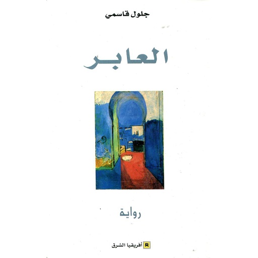 العابر