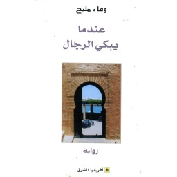عندما يبكي الرجال