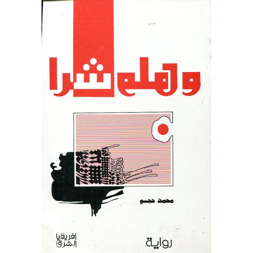 هلم شرا