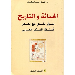 الحداثة والتاريخ