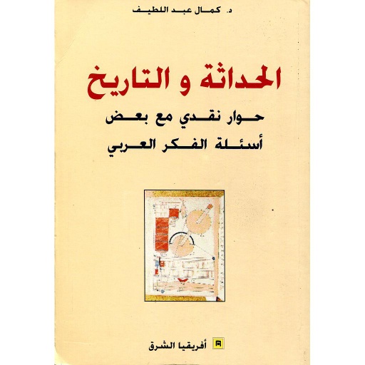 الحداثة والتاريخ
