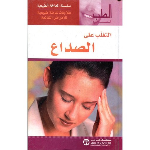 التغلب على الصداع