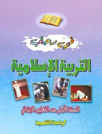 في رحاب التربية الإسلامية 1 إبتدائي تلميذ