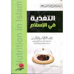 التغذية في الإسلام