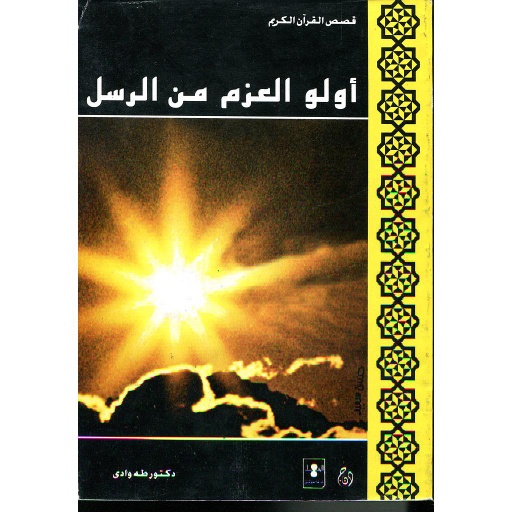 أولو العزم من الرسل