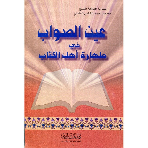 عين الصواب في طهارة أهل الكتاب
