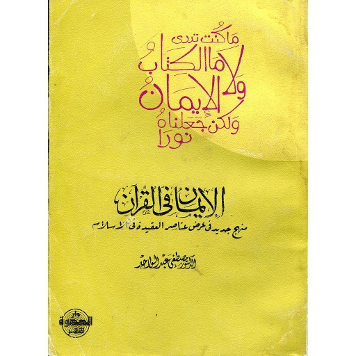 الايمان في القرآن