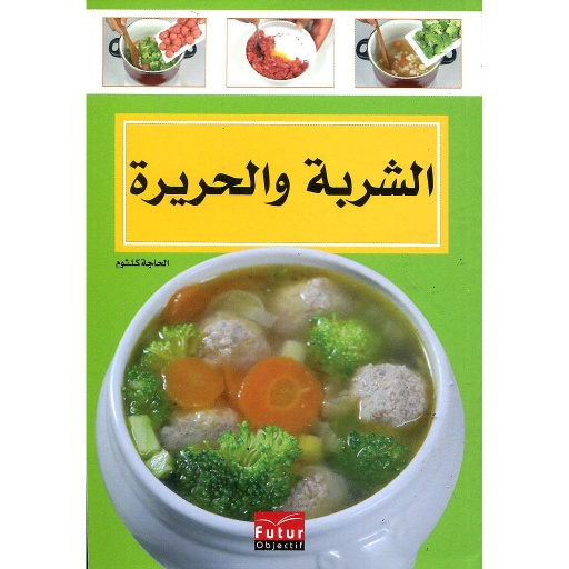 الشربة والحريرة 13