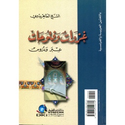غزوات وفتوحات (عبر ودروس Grande Bataille de Badr) عربي/فرنسي