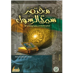 مختصر سيرة الرسول