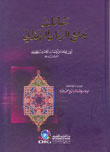 مقامات بديع الزمان الهمذاني