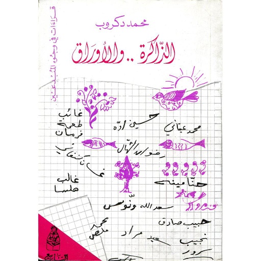 الذاكرة والأوراق