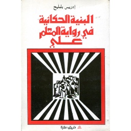 البنية الحكائية في رواية المعلم علي