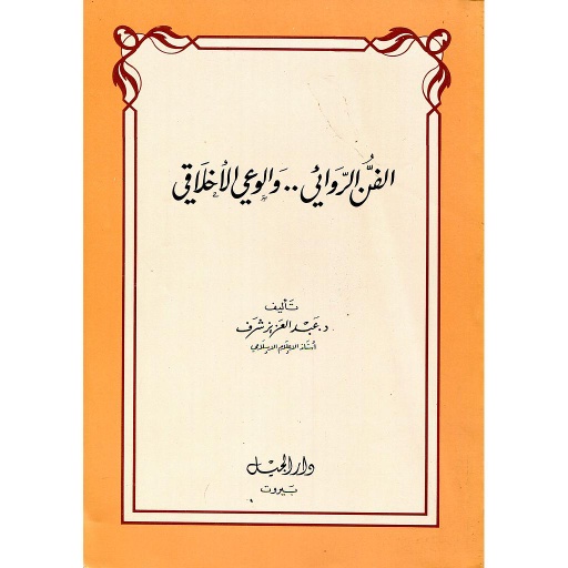 الفن الروائي والوعي الأخلاقي