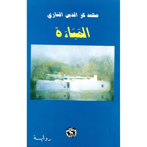 المباءة