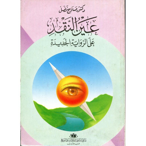 عين النقد على الرواية الجديدة
