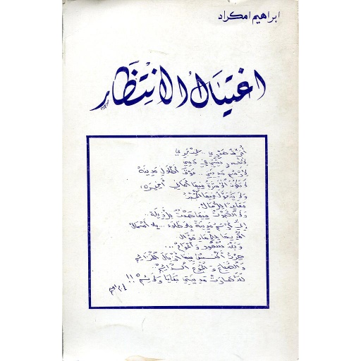 إغتيال الإنتظار