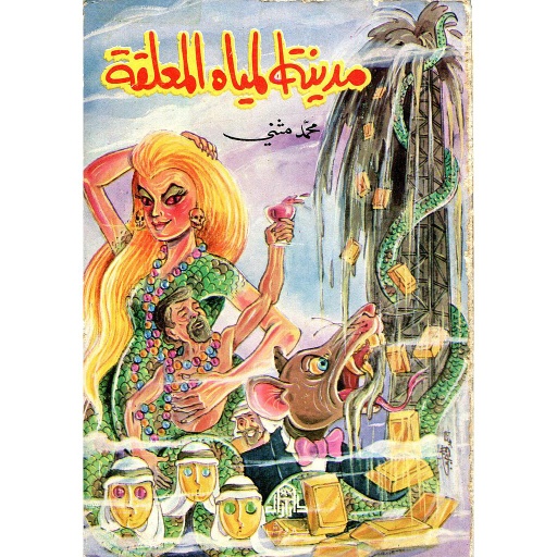 مدينة المياه المعلقة