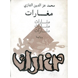 مغارات