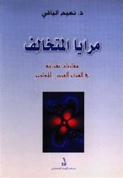 مرايا المتخالف