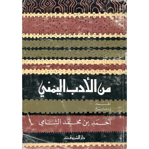من الأدب اليمني